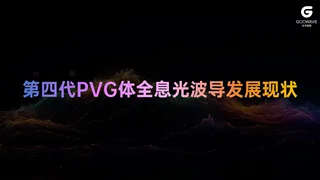 【谷东智能】新一代衍射光波导——PVG 发展现状及未来